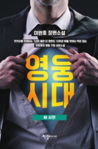 영웅시대 2 - 사원